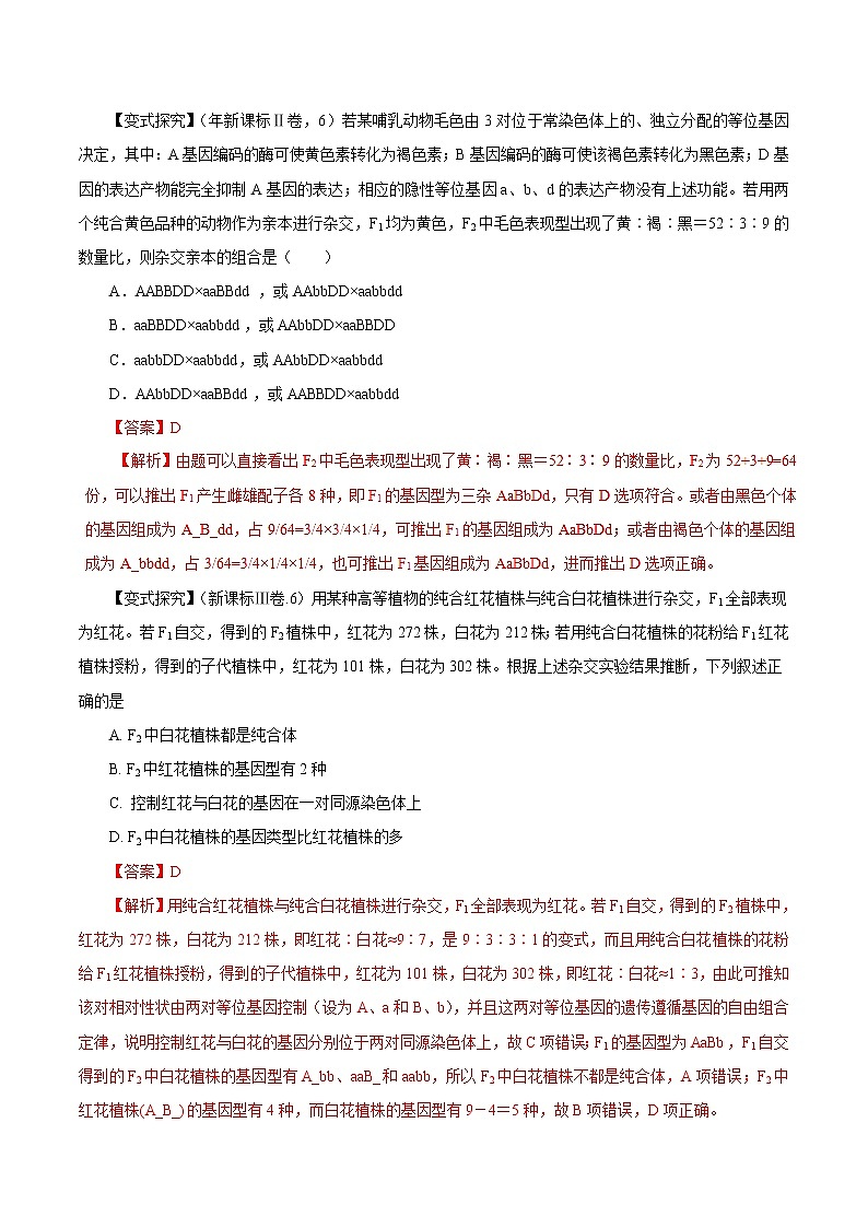 高考生物提分秘籍：专题07《遗传的基本规律和伴性遗传》教学案（含答案）教案03