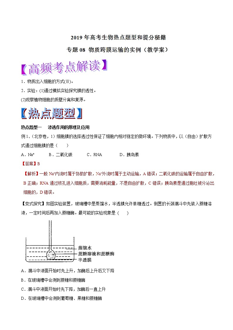 高考生物提分秘籍：专题08《物质跨膜运输的实例》教学案（含答案）教案01