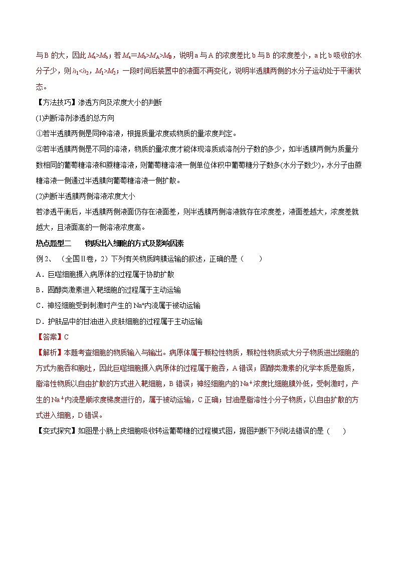 高考生物提分秘籍：专题08《物质跨膜运输的实例》教学案（含答案）教案03