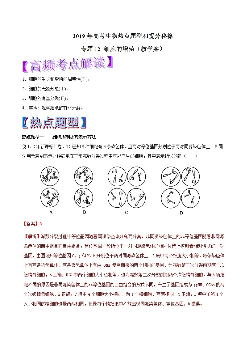 高考生物提分秘籍：专题12《细胞的增殖》教学案（含答案）教案01