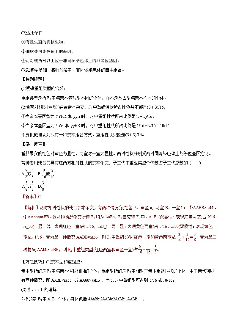 高考生物提分秘籍：专题16《孟德尔的豌豆杂交实验（二）》教学案（含答案）教案02