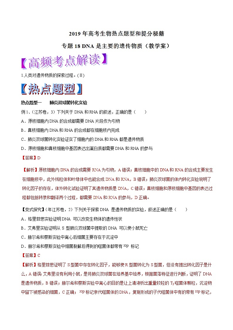 高考生物提分秘籍：专题18《DNA是主要的遗传物质》教学案（含答案）教案第1页