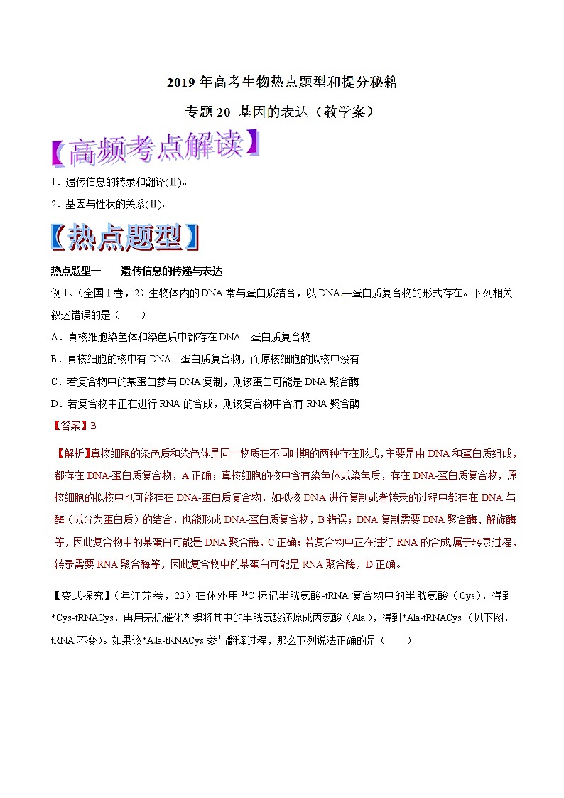 高考生物提分秘籍：专题20《基因的表达》教学案（含答案）教案第1页