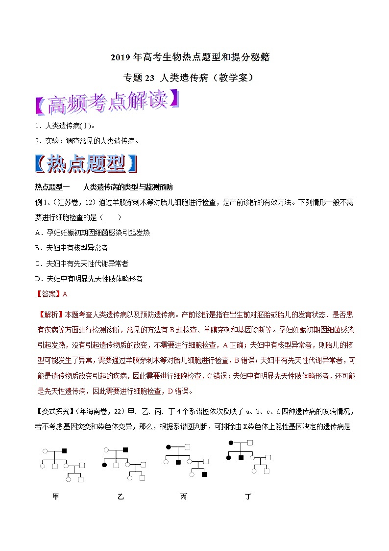 高考生物提分秘籍：专题23《人类遗传病》教学案（含答案）教案01