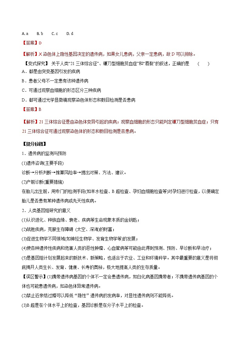 高考生物提分秘籍：专题23《人类遗传病》教学案（含答案）教案02