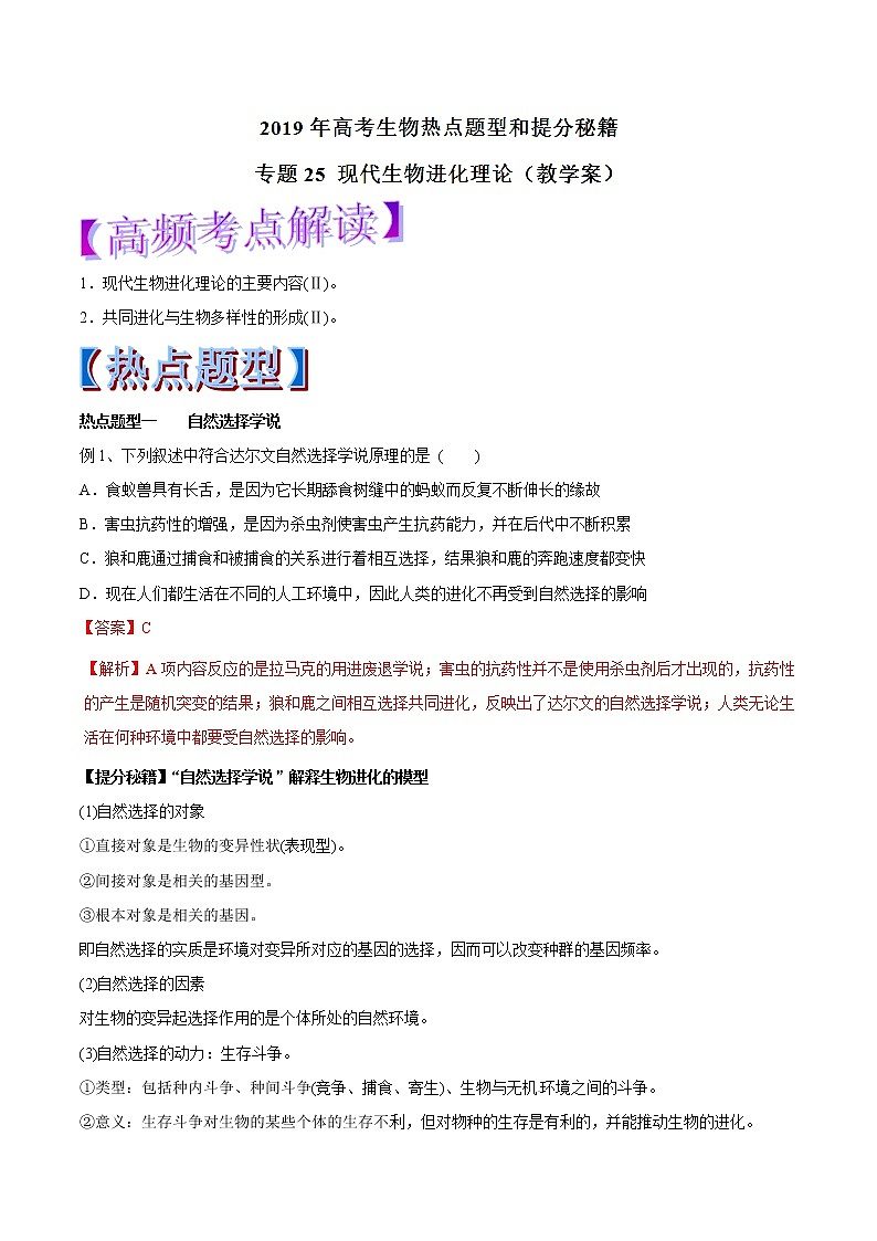 高考生物提分秘籍：专题25《现代生物进化理论》教学案（含答案）教案01