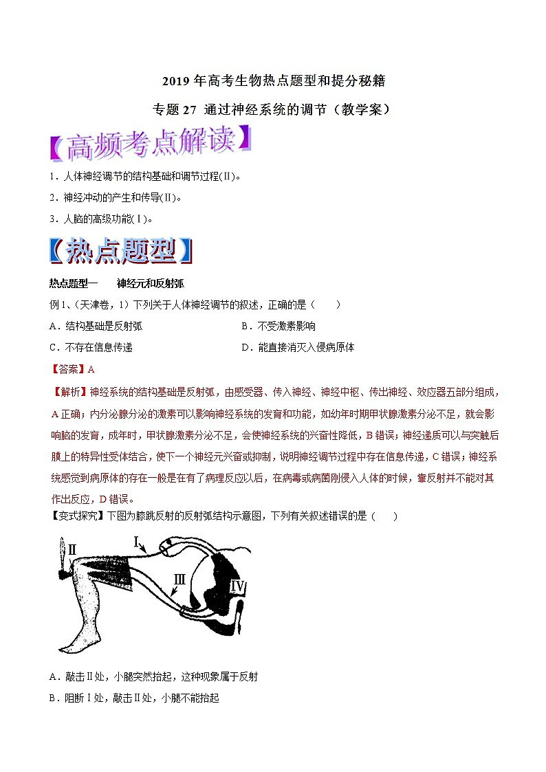 高考生物提分秘籍：专题27《通过神经系统的调节》教学案（含答案）教案01