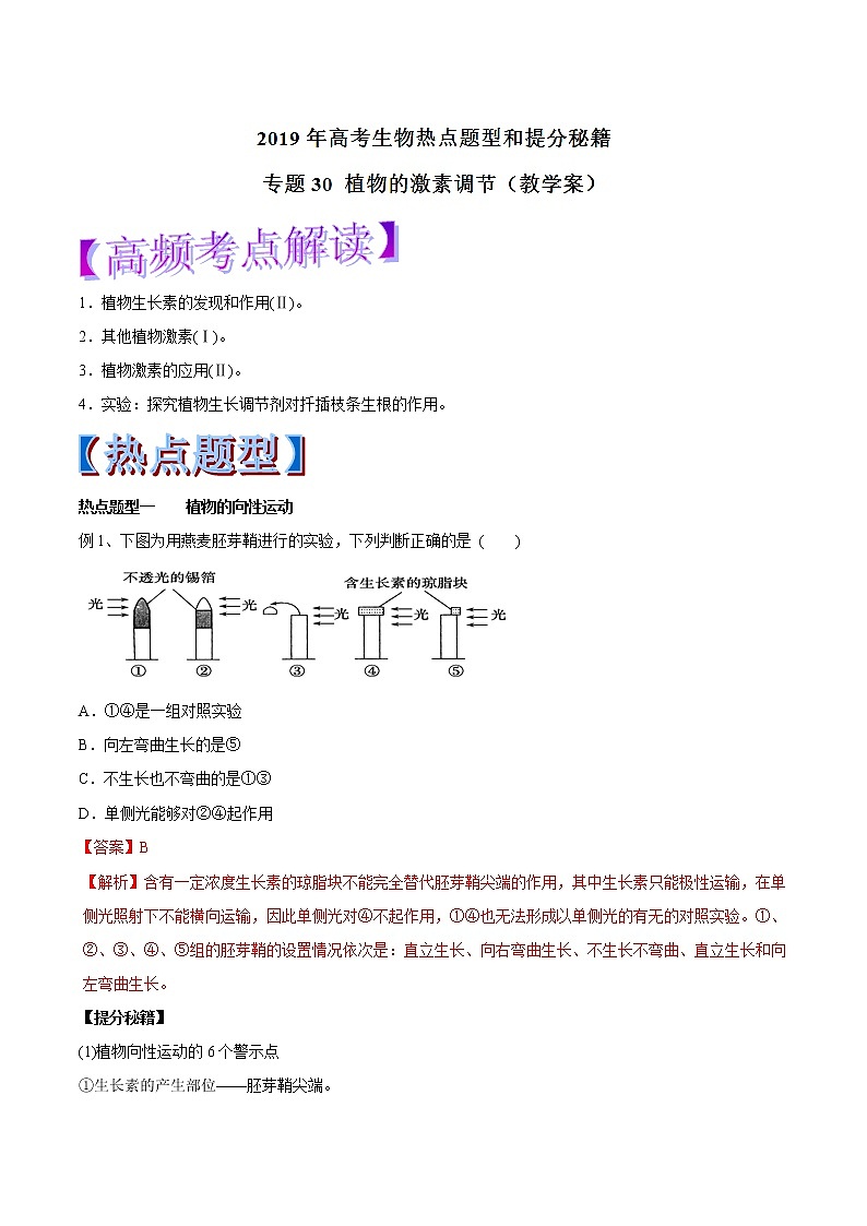 高考生物提分秘籍：专题30《植物的激素调节》教学案（含答案）教案01