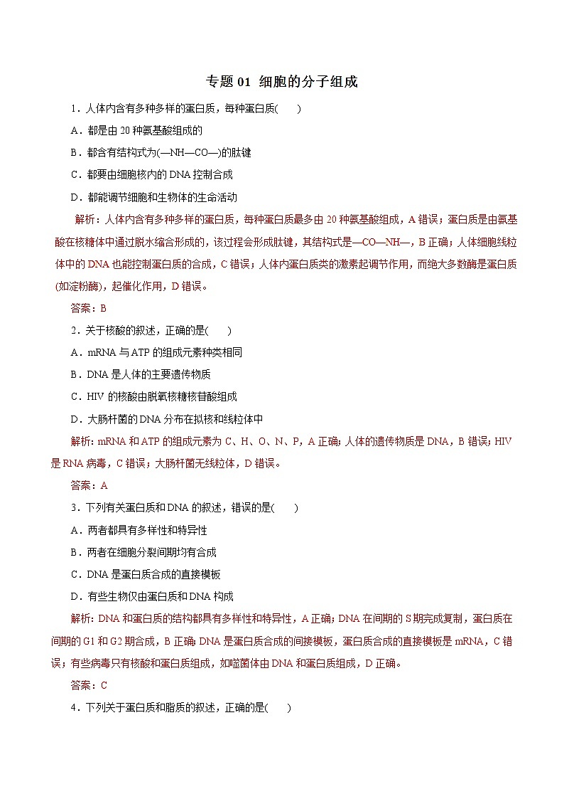 高考生物提分秘籍：专题01《细胞的分子组成》热点难点突破（含答案）第1页