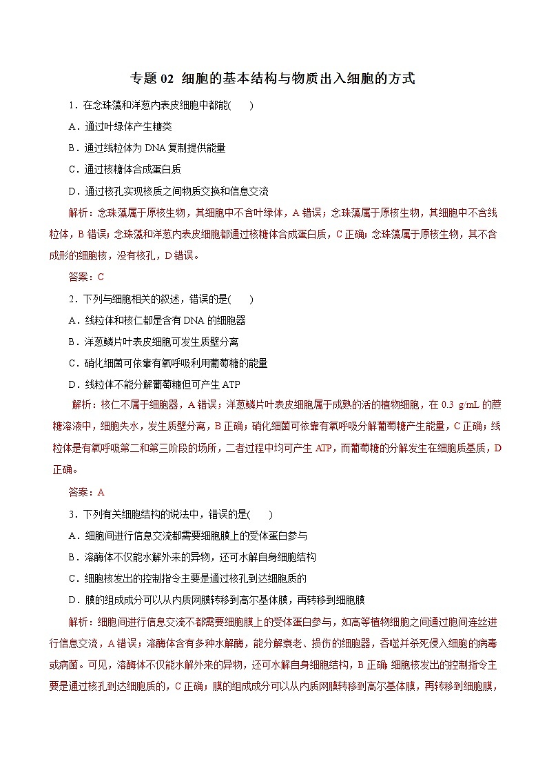 高考生物提分秘籍：专题02《细胞的基本结构与物质出入细胞的方式》热点难点突破（含答案）第1页