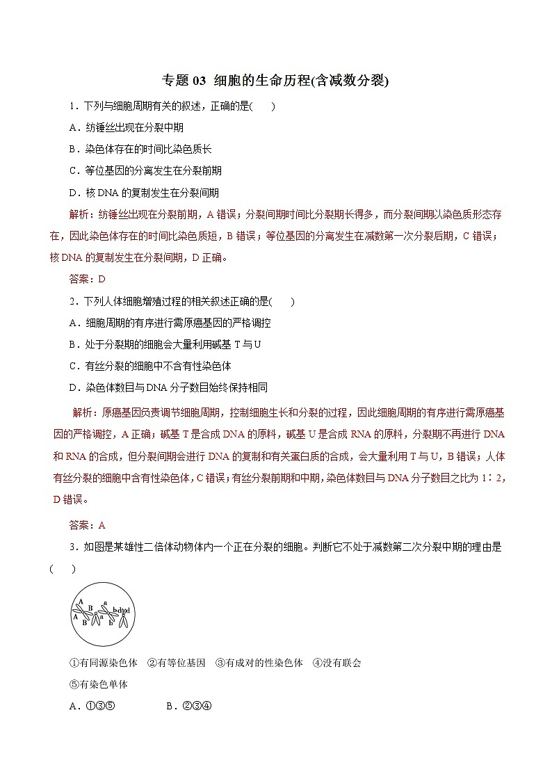 高考生物提分秘籍：专题03《细胞的生命历程（含减数分裂）》热点难点突破（含答案）第1页