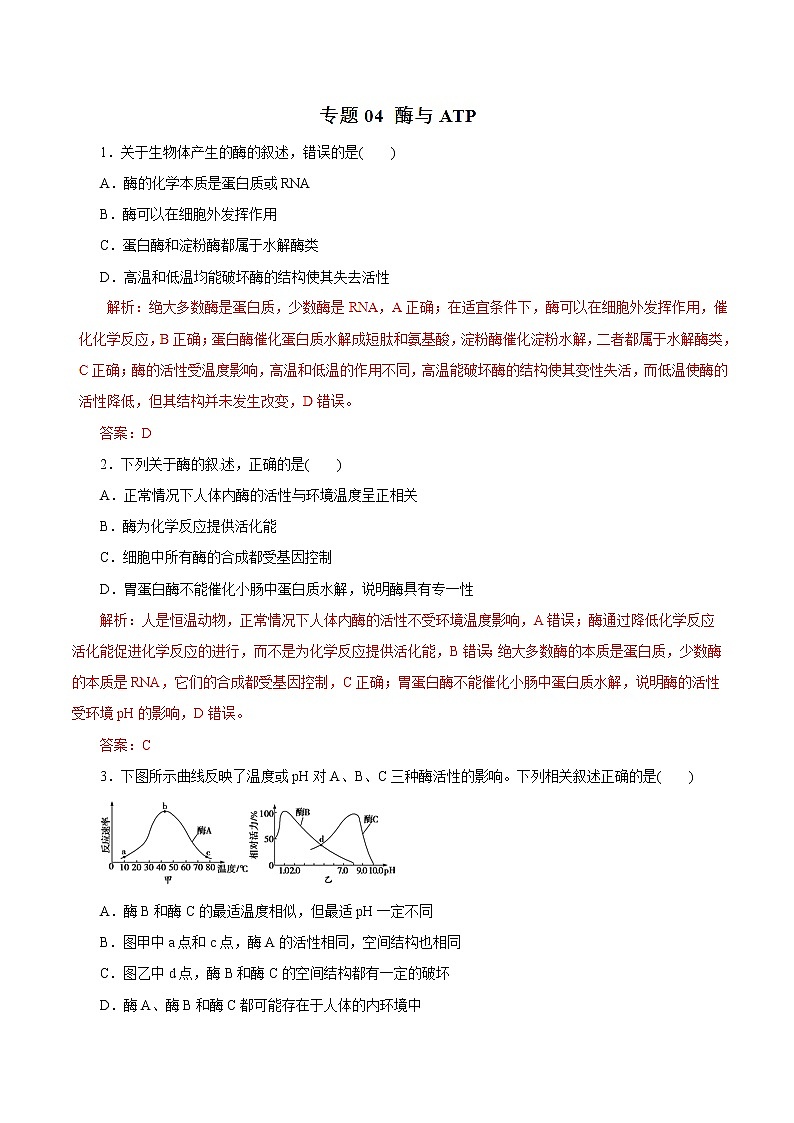 高考生物提分秘籍：专题04《酶与ATP》热点难点突破（含答案）第1页