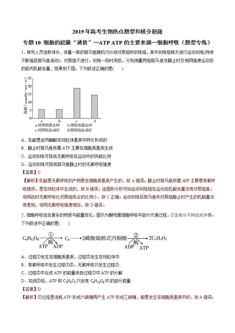 高考生物提分秘籍：专题10《细胞的能量“通货”—ATP-ATP的主要来源—细胞呼吸》热点难点突破（含答案）第1页