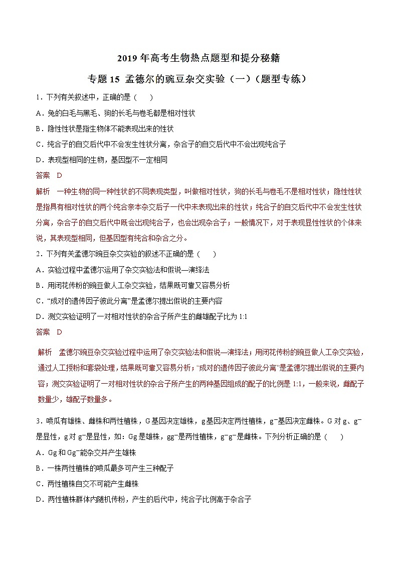 高考生物提分秘籍：专题15《孟德尔的豌豆杂交实验（一）》热点难点突破（含答案）第1页