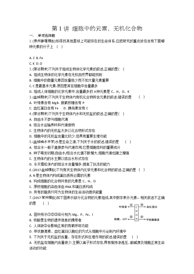 高考生物一轮复习作业本：第1单元第1讲《细胞中的元素》（含详解） 练习01