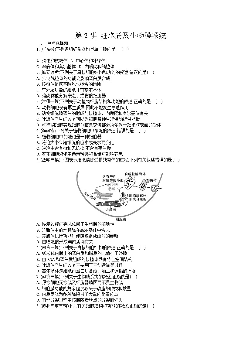 高考生物一轮复习作业本：第2单元第2讲《细胞质及生物膜系统》（含详解）第1页