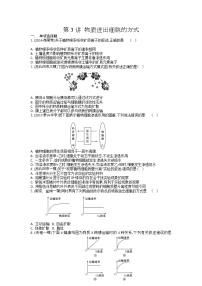 高考生物一轮复习作业本：第2单元第3讲《物质进出细胞的方式》（含详解）