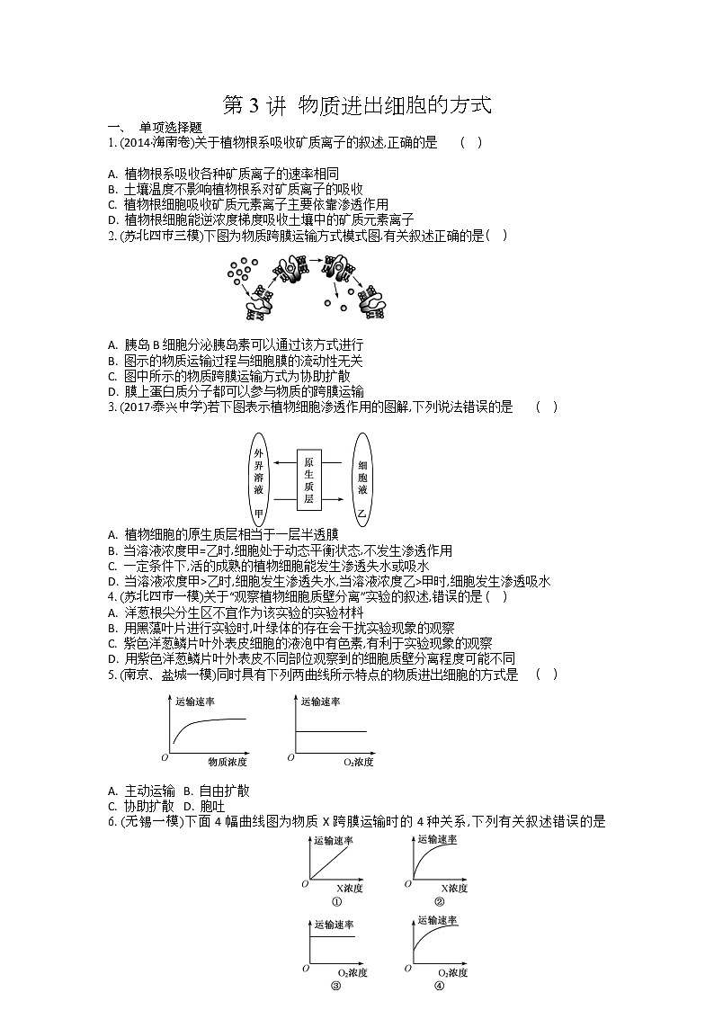 高考生物一轮复习作业本：第2单元第3讲《物质进出细胞的方式》（含详解） 练习01