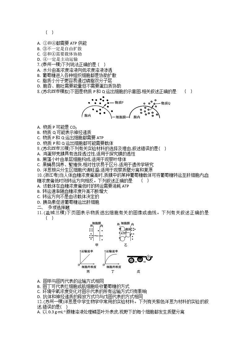 高考生物一轮复习作业本：第2单元第3讲《物质进出细胞的方式》（含详解） 练习02