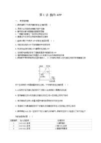 高考生物一轮复习作业本：第3单元第1讲《酶和ATP》（含详解）