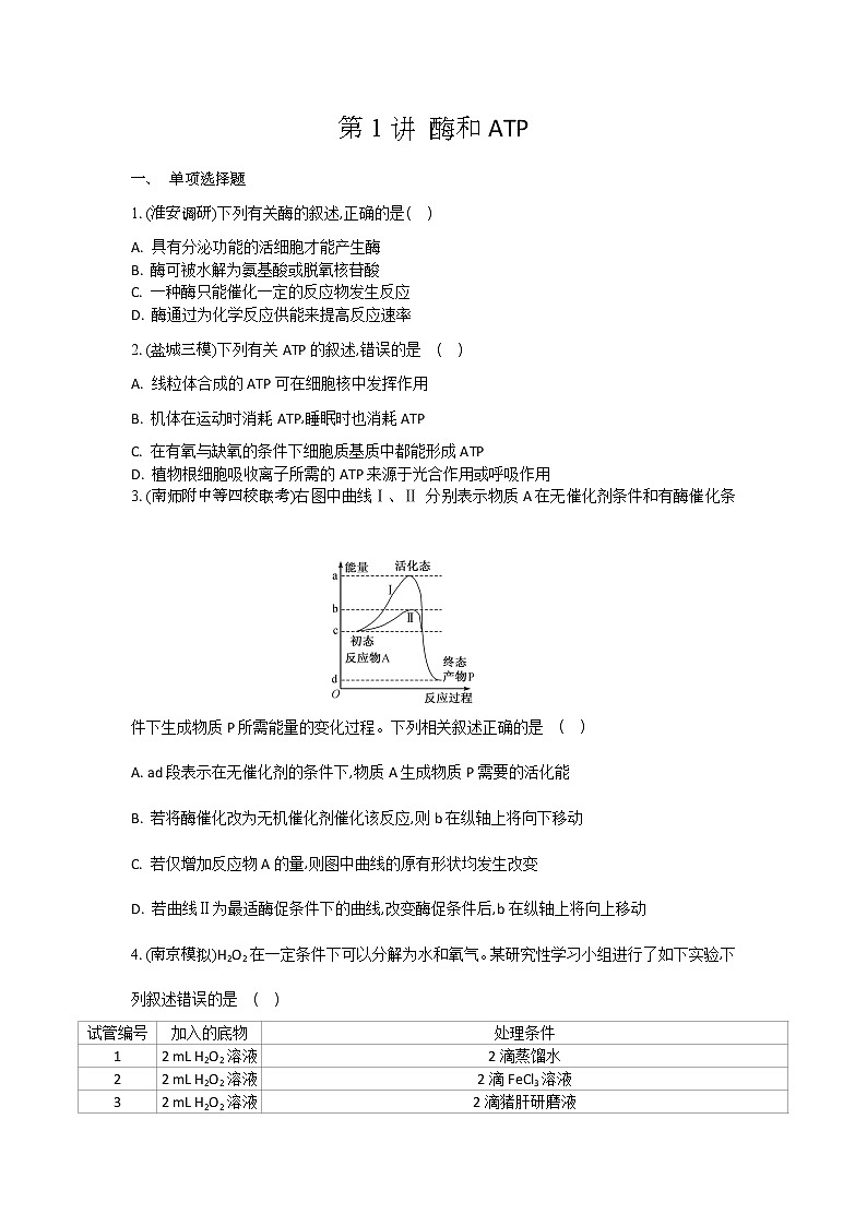 高考生物一轮复习作业本：第3单元第1讲《酶和ATP》（含详解）第1页