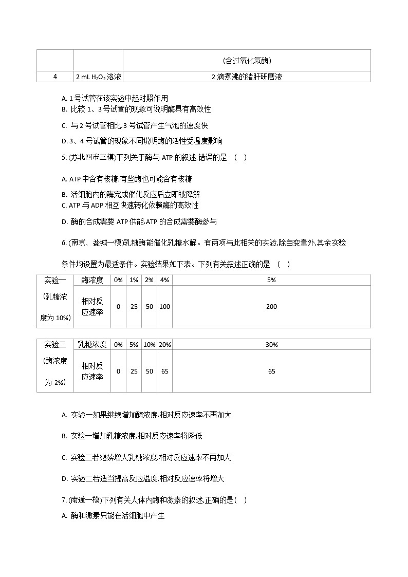 高考生物一轮复习作业本：第3单元第1讲《酶和ATP》（含详解）第2页