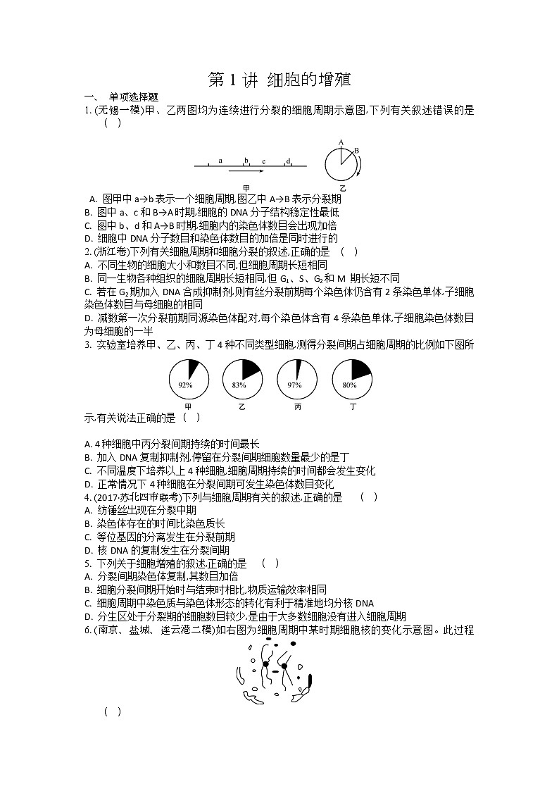 高考生物一轮复习作业本：第4单元第1讲《细胞的增殖》（含详解）第1页