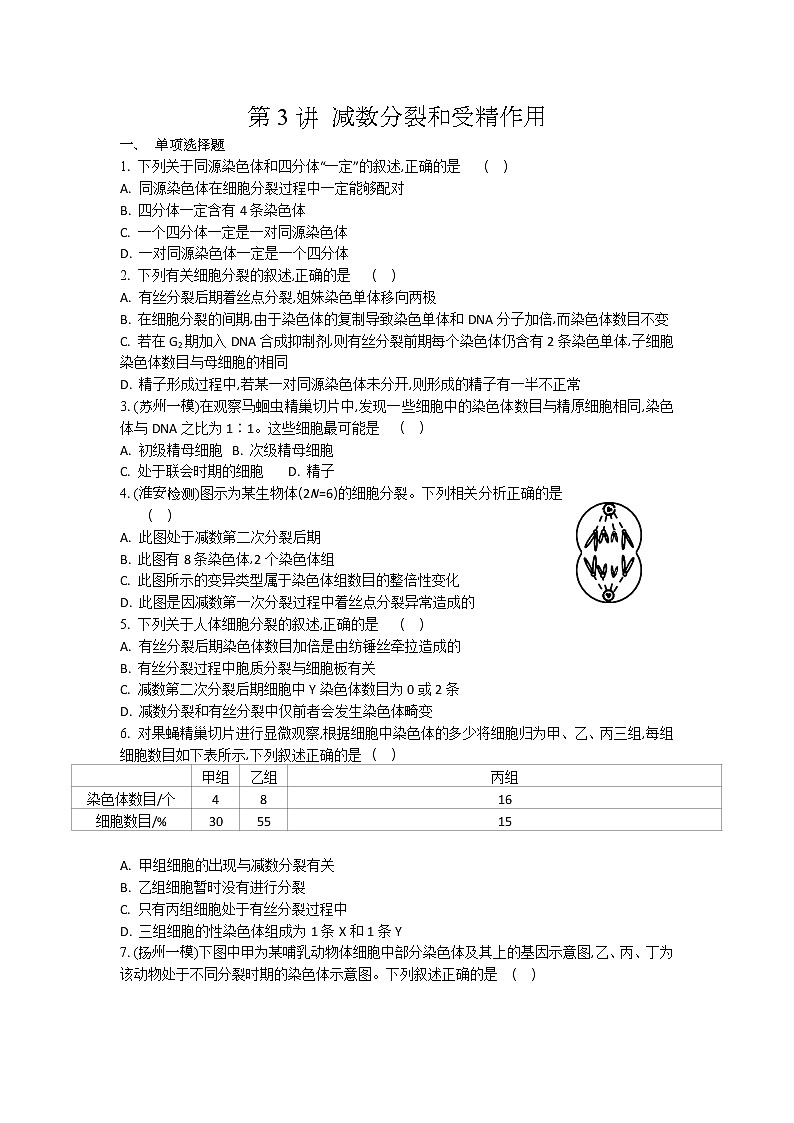 高考生物一轮复习作业本：第4单元第3讲《减数分裂和受精作用》（含详解）第1页