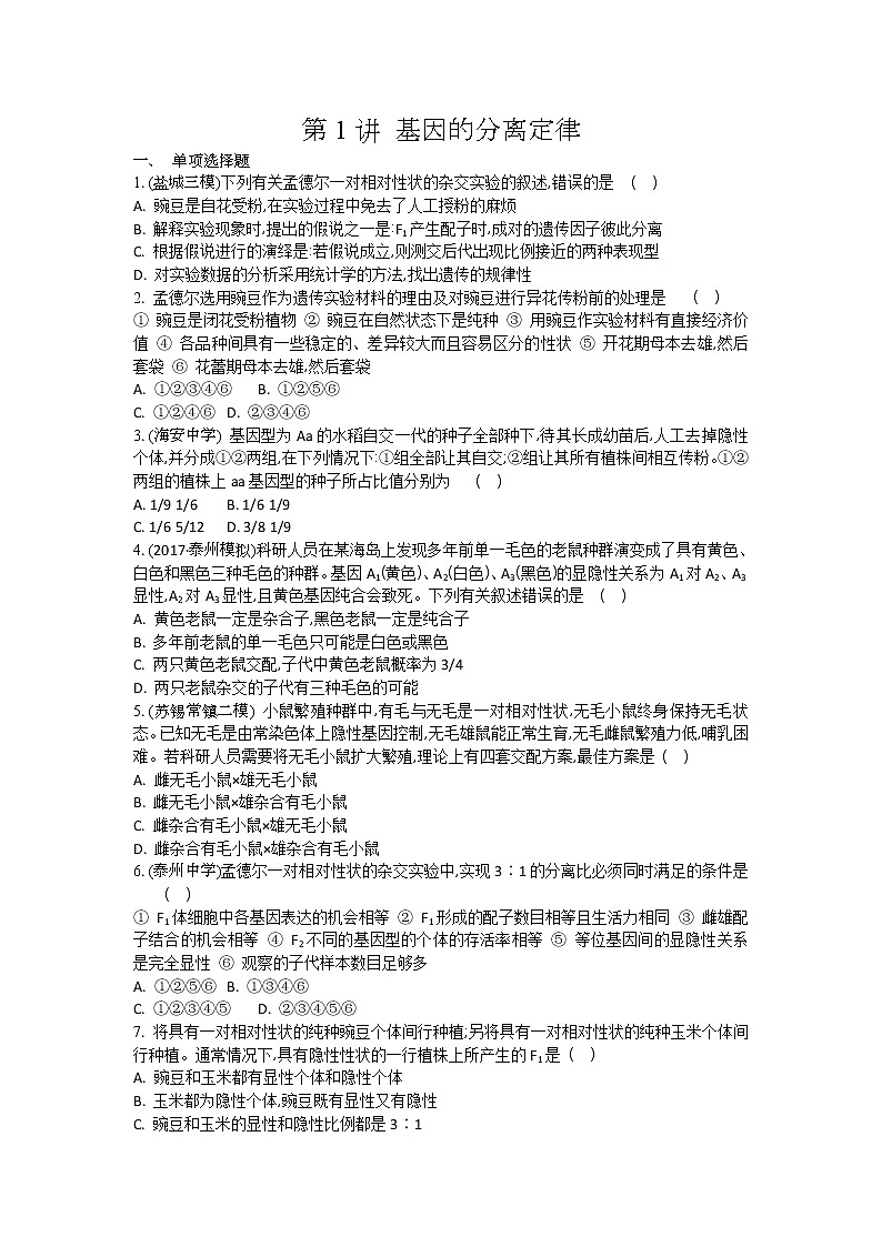 高考生物一轮复习作业本：第5单元第1讲《基因的分离定律》（含详解）第1页