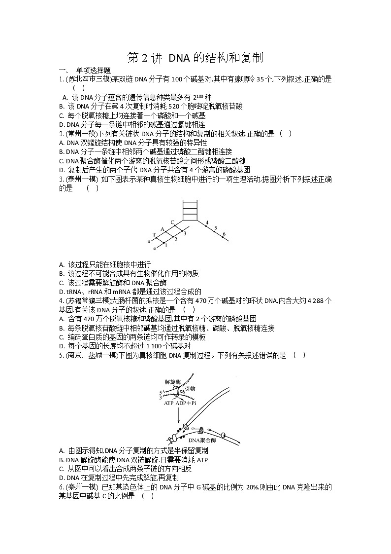 高考生物一轮复习作业本：第6单元第2讲《DNA的结构和复制》（含详解）第1页