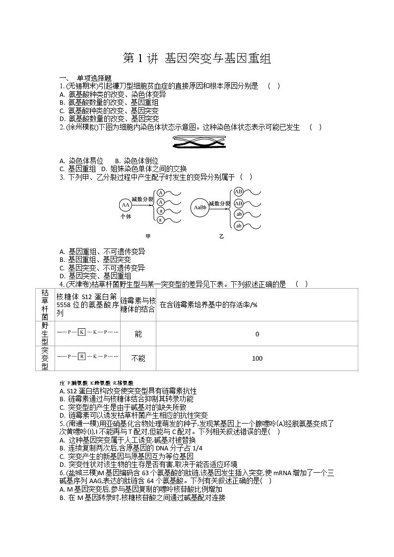 高考生物一轮复习作业本：第7单元第1讲《基因突变与基因重组》（含详解）第1页