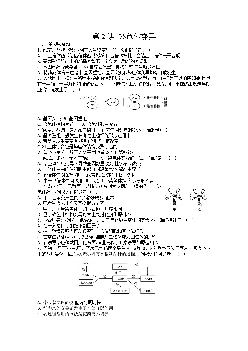 高考生物一轮复习作业本：第7单元第2讲《染色体变异》（含详解）第1页