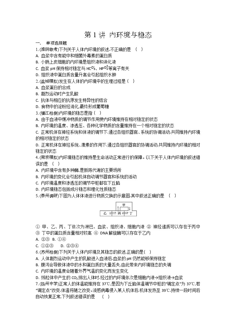 高考生物一轮复习作业本：第8单元第1讲《内环境与稳态》（含详解）第1页