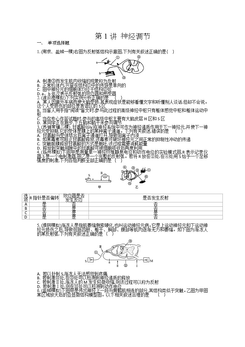 高考生物一轮复习作业本：第9单元第1讲《神经调节》（含详解） 练习01