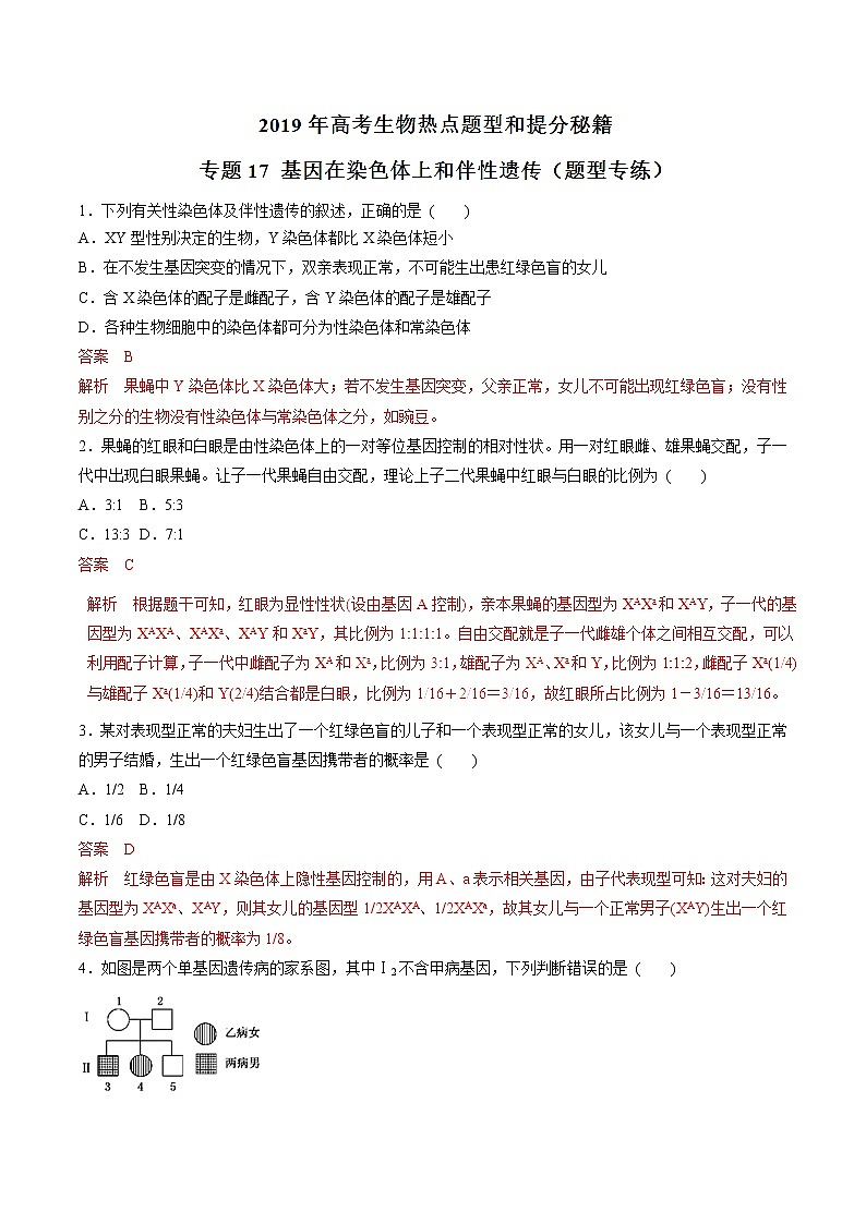 高考生物提分秘籍：专题17《基因在染色体上和伴性遗传》热点难点突破（含答案）第1页