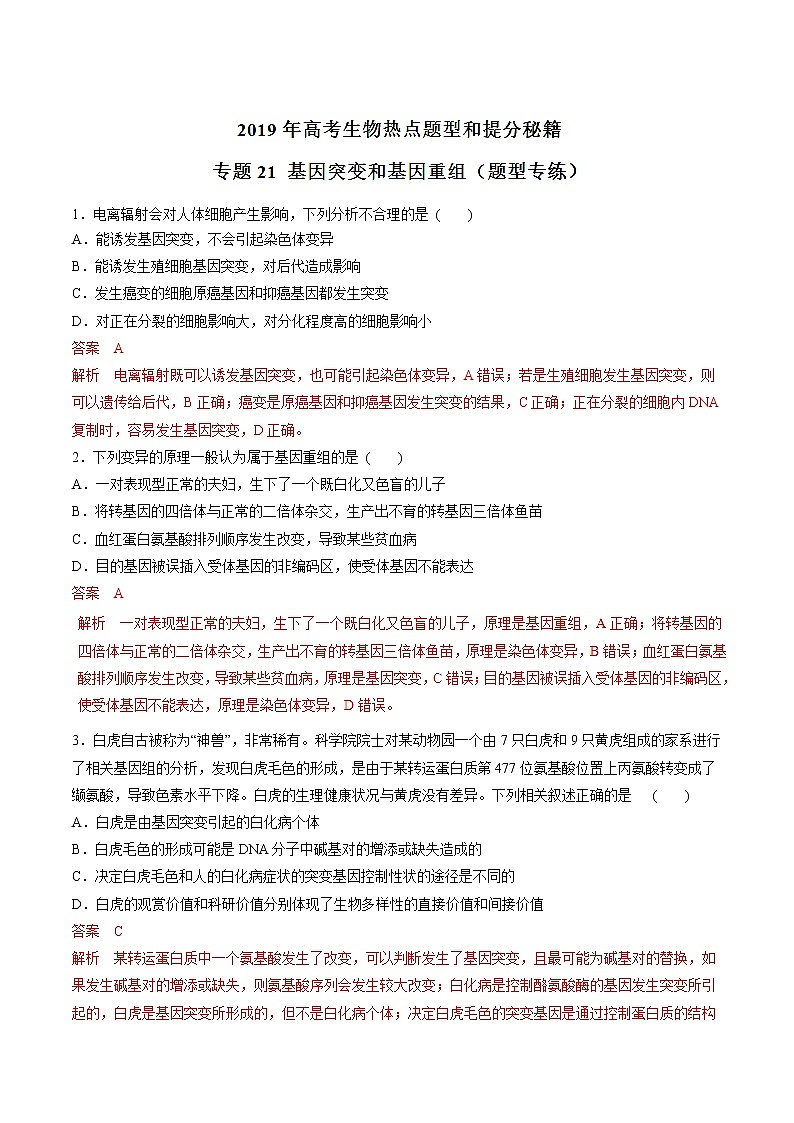 高考生物提分秘籍：专题21《基因突变和基因重组》热点难点突破（含答案）第1页