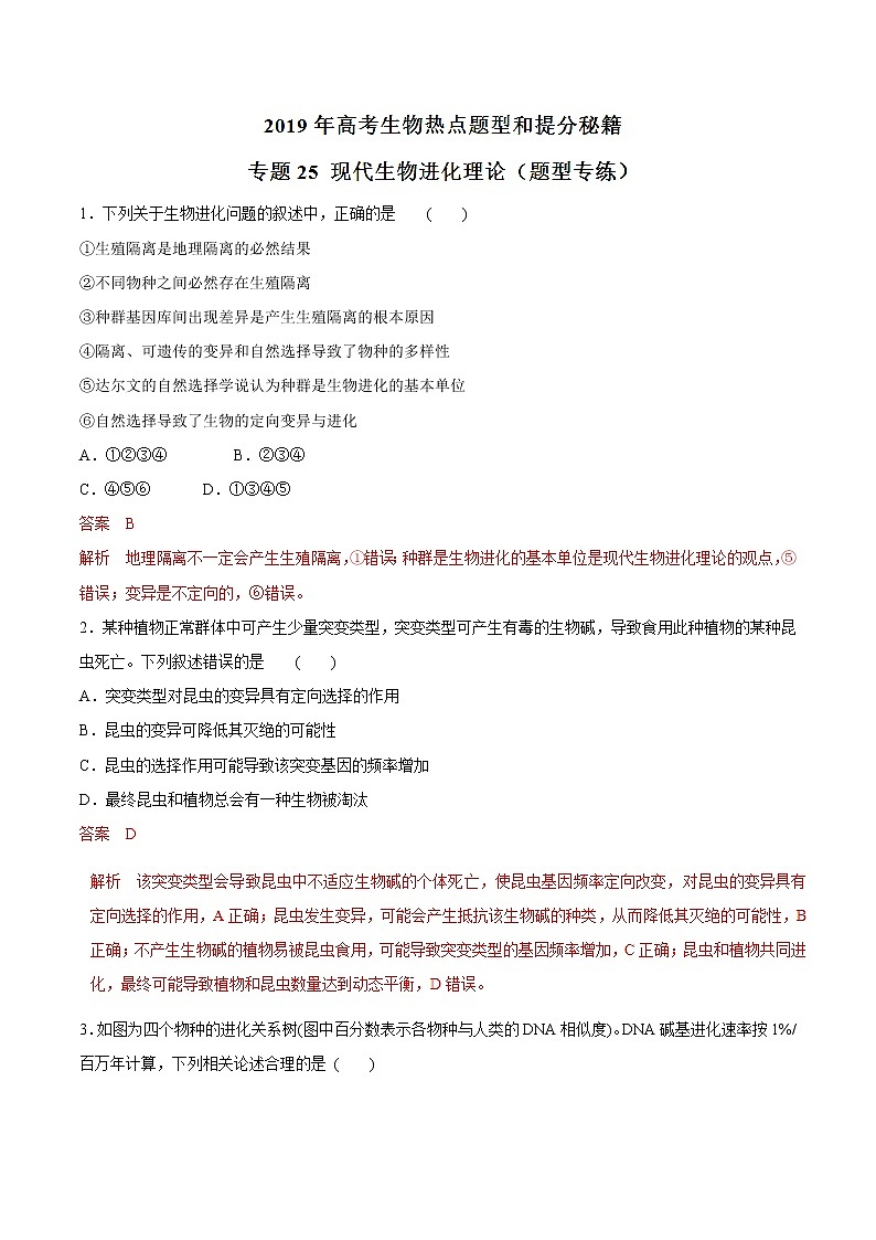 高考生物提分秘籍：专题25《现代生物进化理论》热点难点突破（含答案）第1页