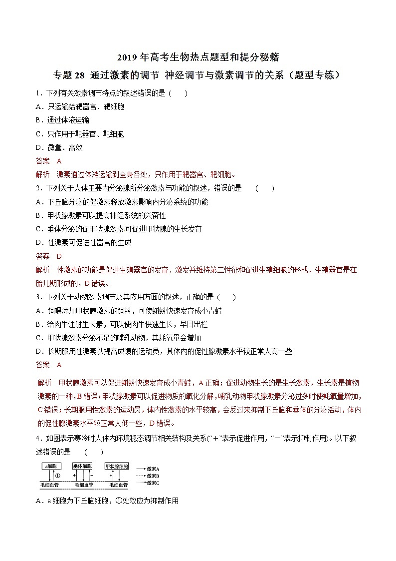 高考生物提分秘籍：专题28《通过激素的调节-神经调节与激素调节的关系》热点难点突破（含答案）第1页
