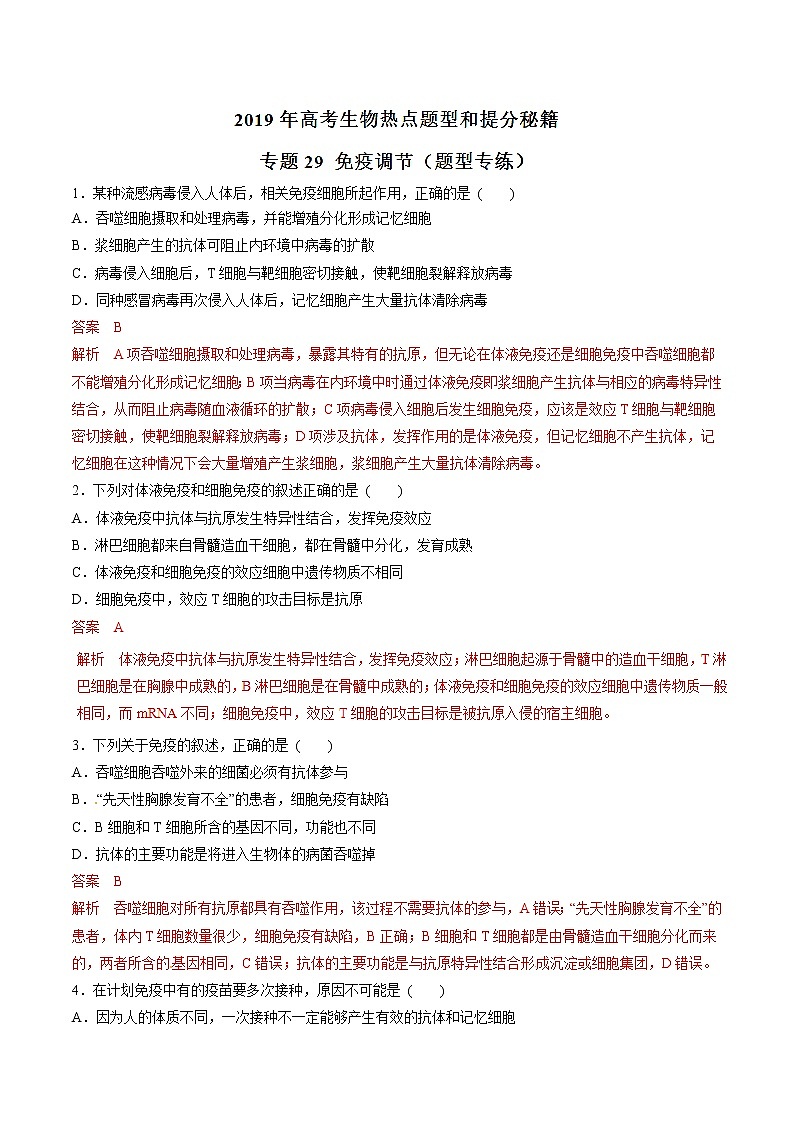 高考生物提分秘籍：专题29《免疫调节》热点难点突破（含答案）第1页
