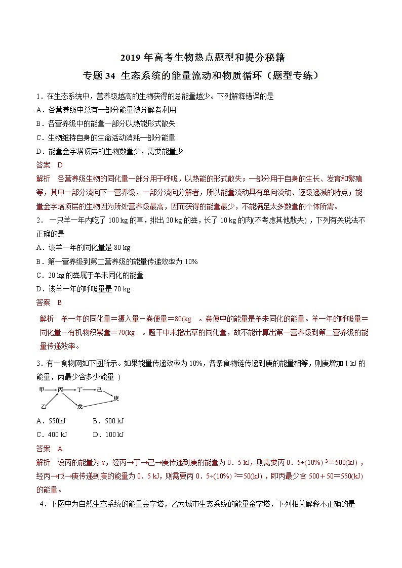 高考生物提分秘籍：专题34《生态系统的能量流动和物质循环》热点难点突破（含答案）第1页