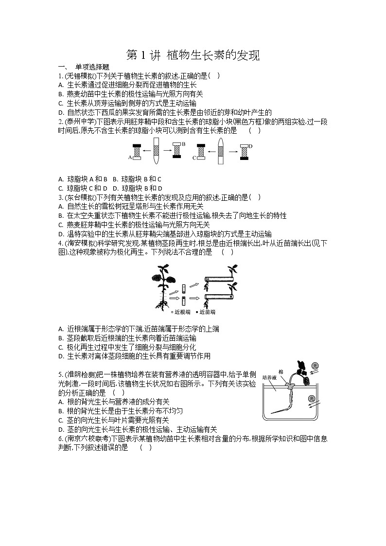 高考生物一轮复习作业本：第10单元第1讲《植物生长素的发现》（含详解）第1页