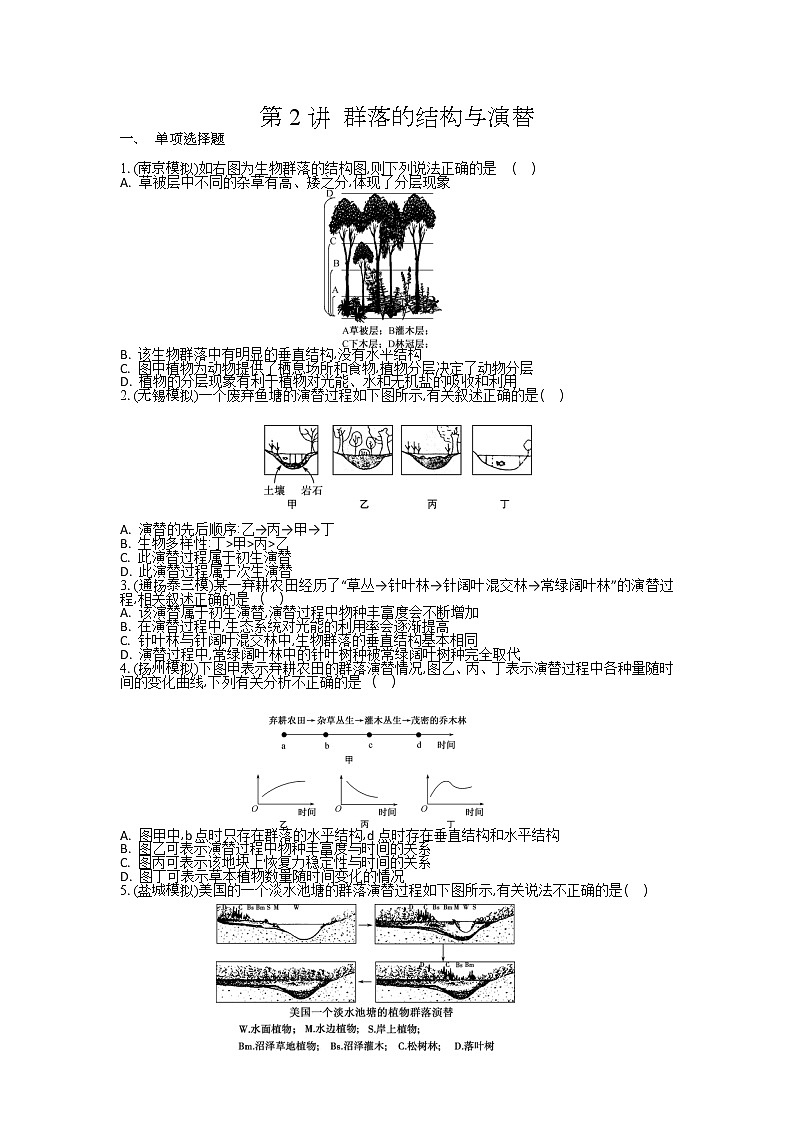 高考生物一轮复习作业本：第11单元第2讲《群落的结构与演替》（含详解）第1页