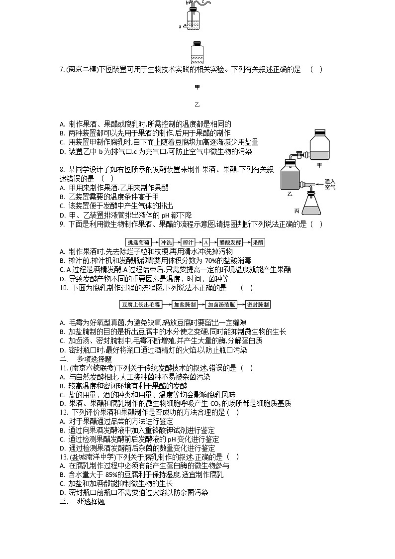 高考生物一轮复习作业本：第13单元第1讲《果酒、果醋和腐乳的制作》（含详解）第2页