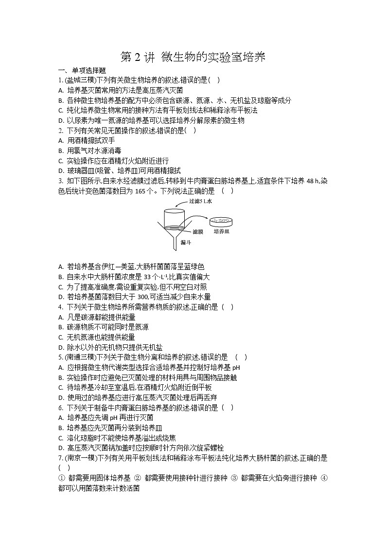 高考生物一轮复习作业本：第13单元第2讲《微生物的实验室培养》（含详解）第1页