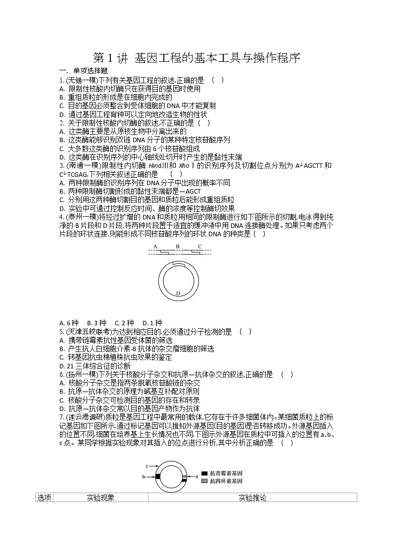 高考生物一轮复习作业本：第14单元第1讲《基因工程的基本工具与操作程序》（含详解） 练习01