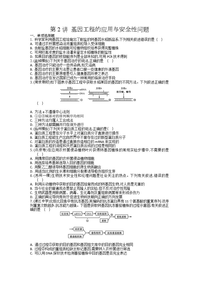 高考生物一轮复习作业本：第14单元第2讲《基因工程的应用与安全性问题》（含详解）第1页
