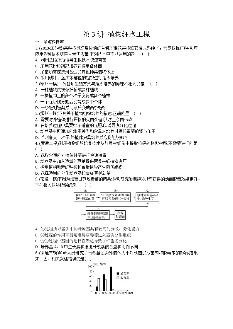 高考生物一轮复习作业本：第14单元第3讲《植物细胞工程》（含详解） 练习01