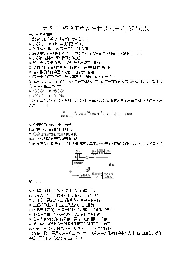 高考生物一轮复习作业本：第14单元第5讲《胚胎工程及生物技术中的伦理问题》（含详解）01