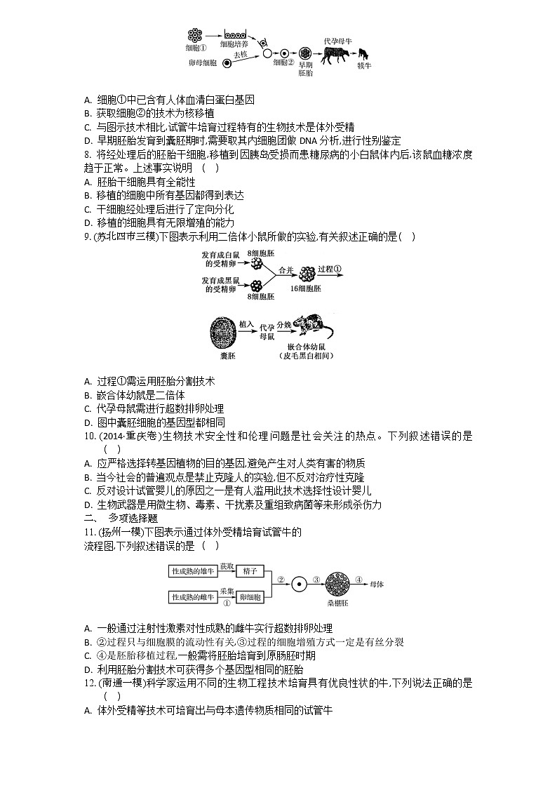 高考生物一轮复习作业本：第14单元第5讲《胚胎工程及生物技术中的伦理问题》（含详解）02