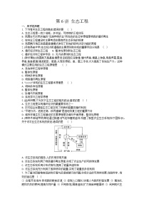 高考生物一轮复习作业本：第14单元第6讲《生态工程》（含详解）